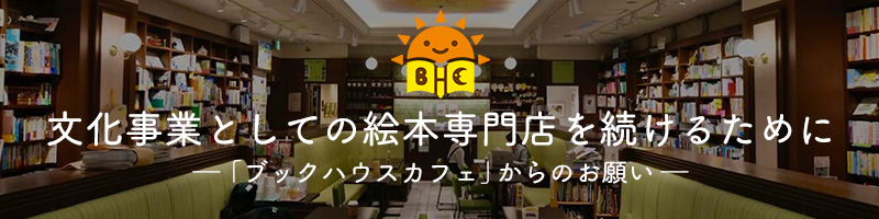 文化事業としての絵本専門店を続けるために ―「ブックハウスカフェ」からのお願い―