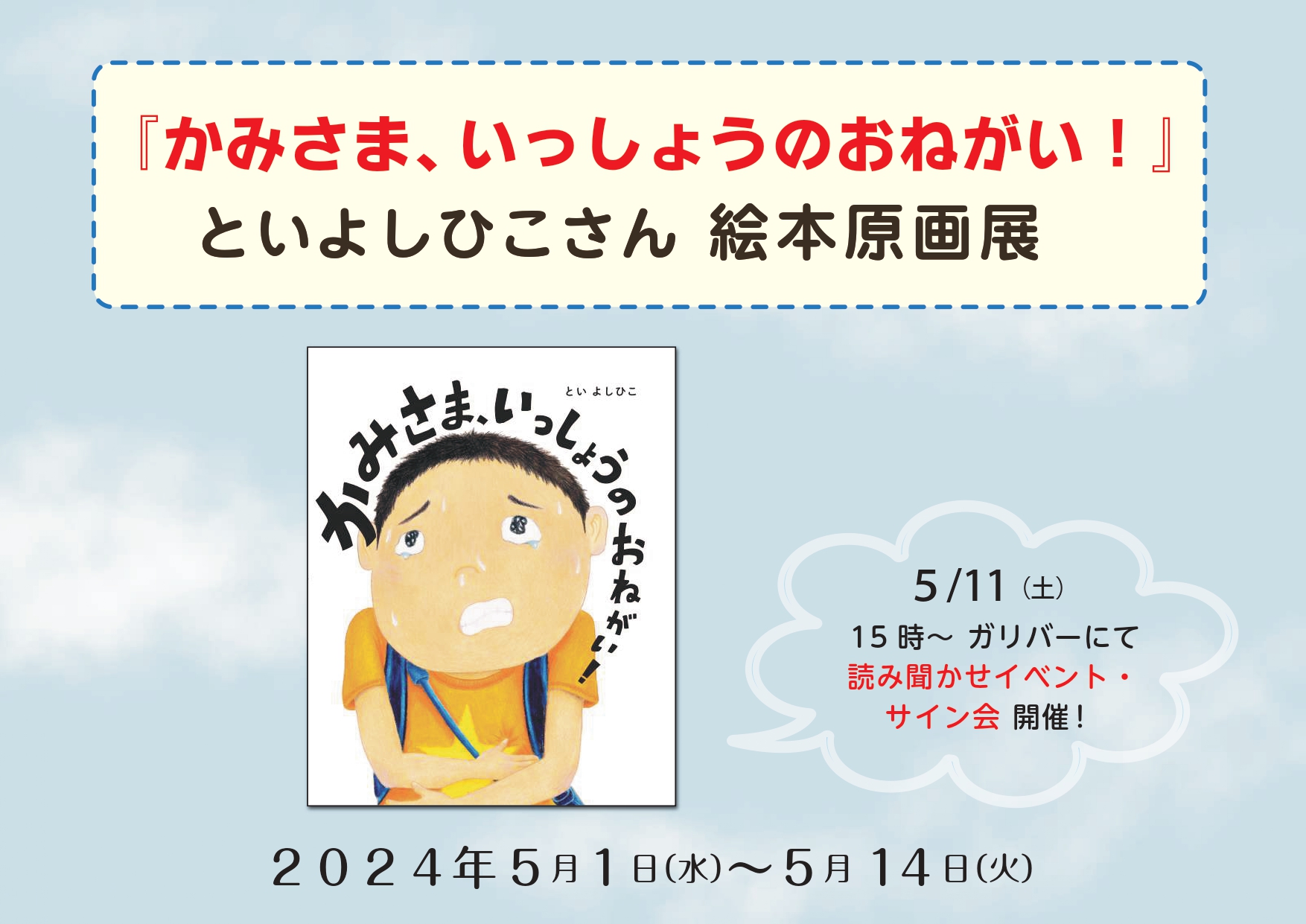 といよしひこさん 絵本原画展『かみさま、いっしょうのおねがい 