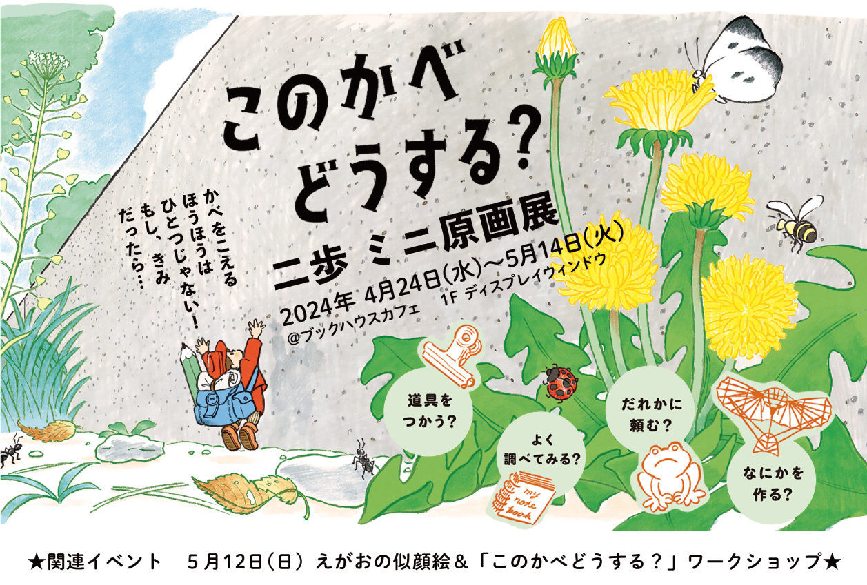 二歩さんイベント ①えがおの似顔絵 ②よみきかせ＆ミニワークショップ | 株式会社 ブックハウスカフェ | 神保町唯一のこどもの本専門店 & カフェ