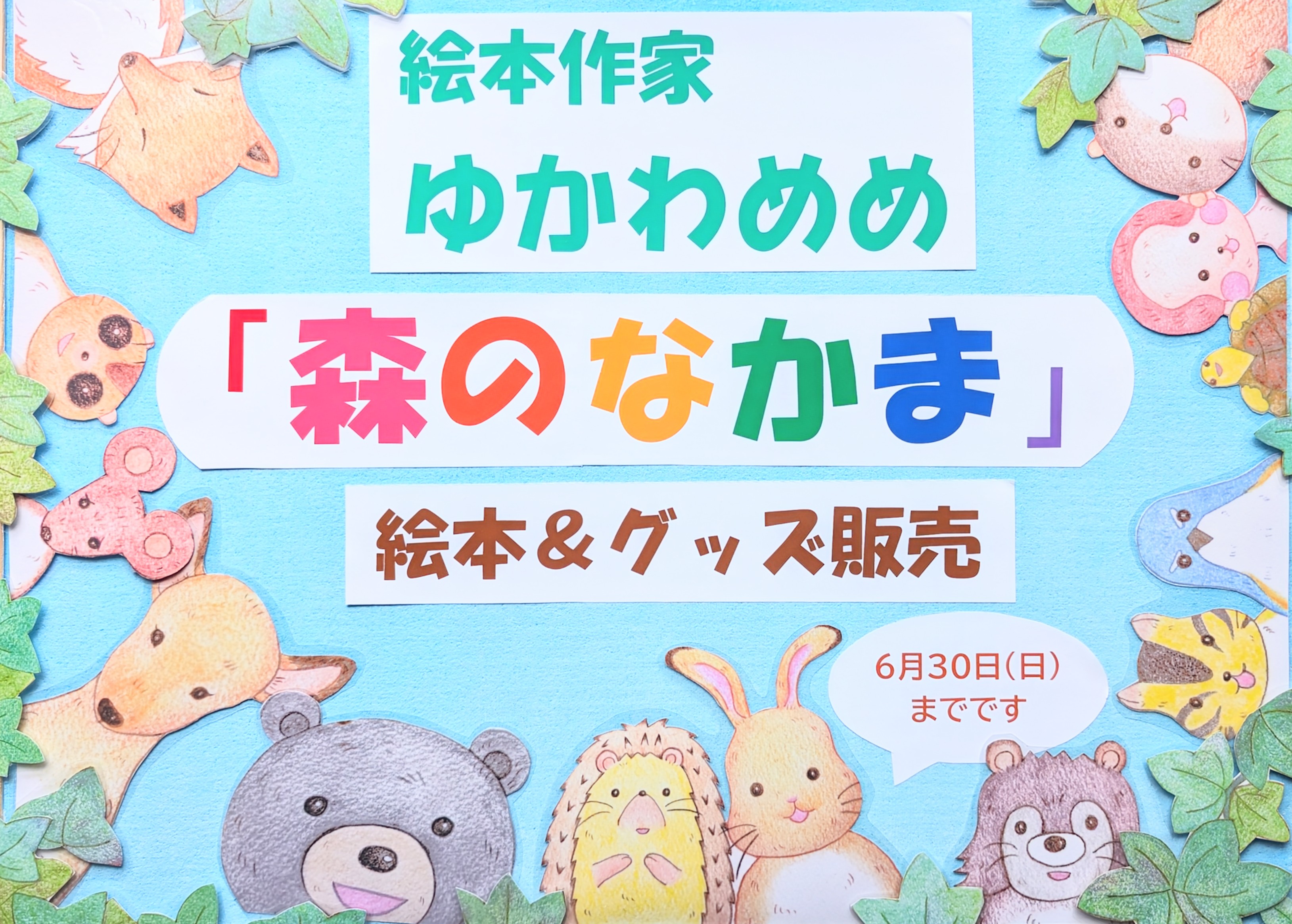 絵本作家　ゆかわめめ　「森のなかま」絵本＆グッズ販売