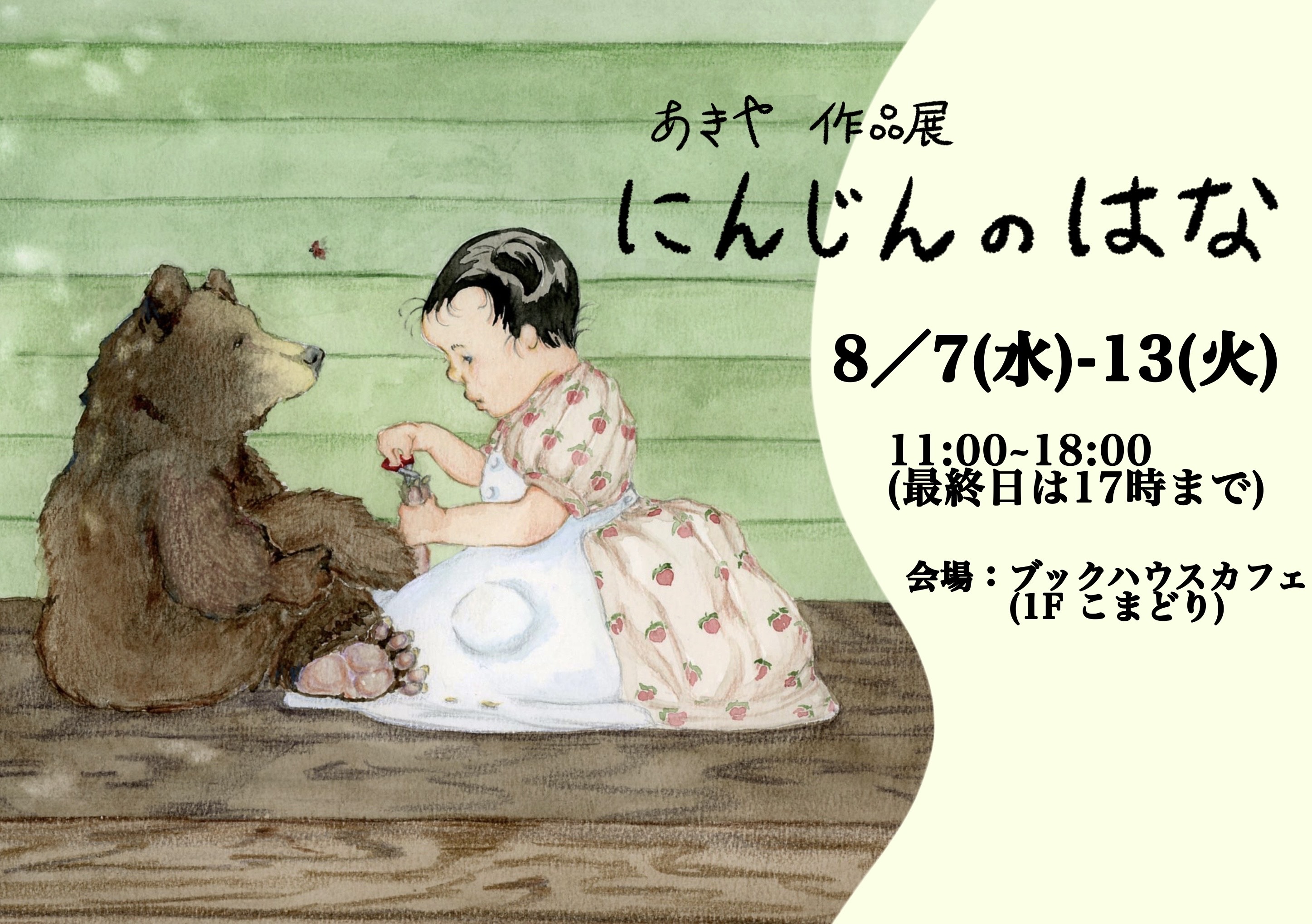 あきや作品展【 にんじんのはな 】