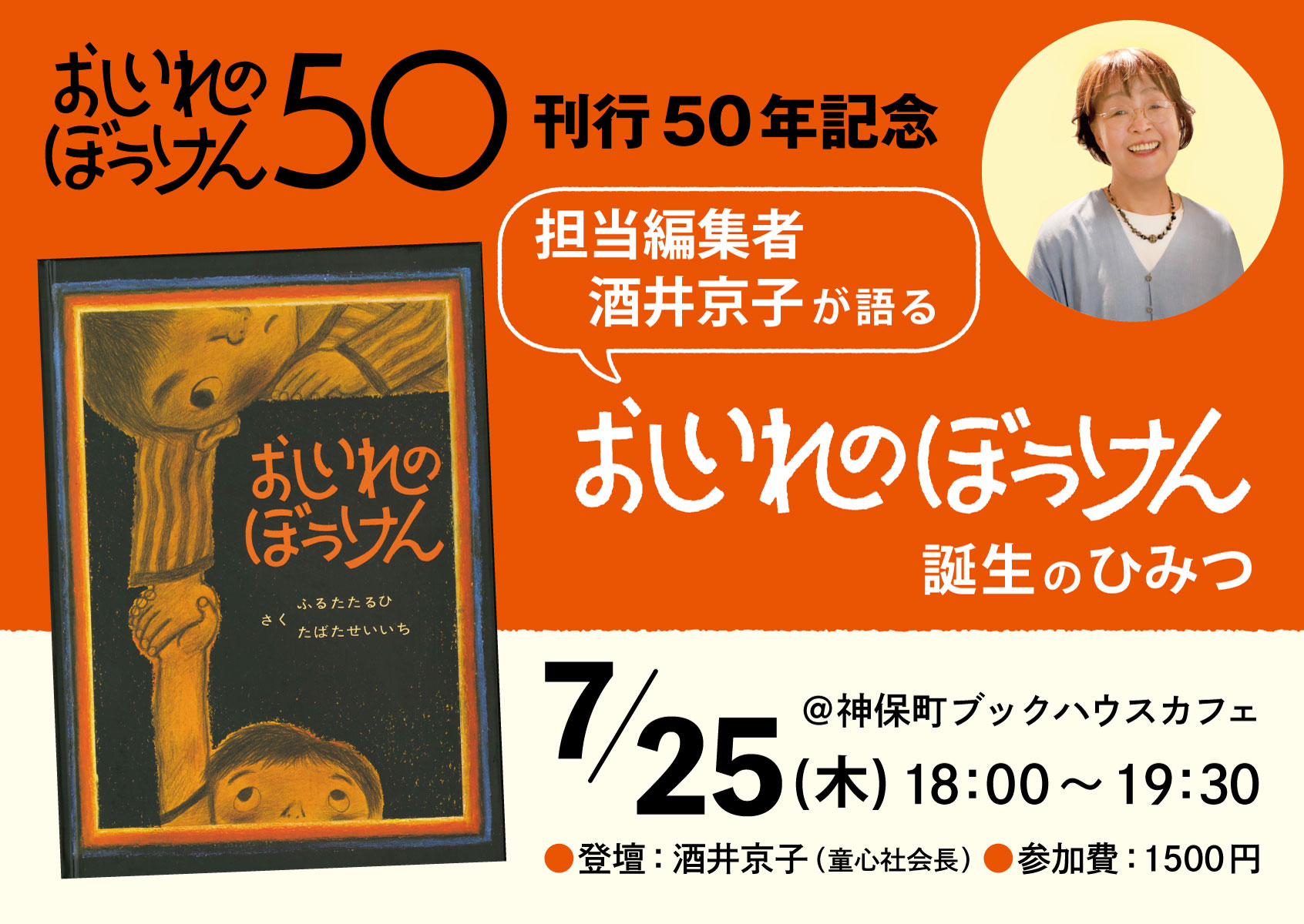 刊行50周年記念 担当編集者が語る『おしいれのぼうけん』誕生のひみつ