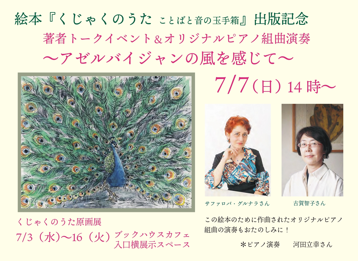 『くじゃくのうた　ことばと音の玉手箱』出版記念〜アゼルバイジャンの風を感じて〜　著者トークイベント & オリジナルピアノ組曲演奏