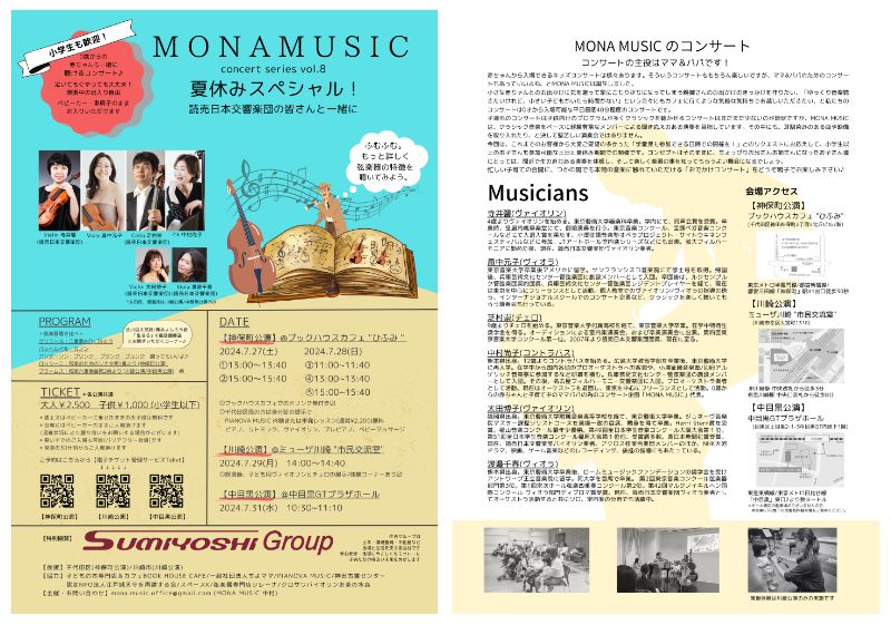MONA MUSIC concert series vol.8 「夏休みスペシャル！〜読売日本交響楽団の皆さんと一緒に〜」