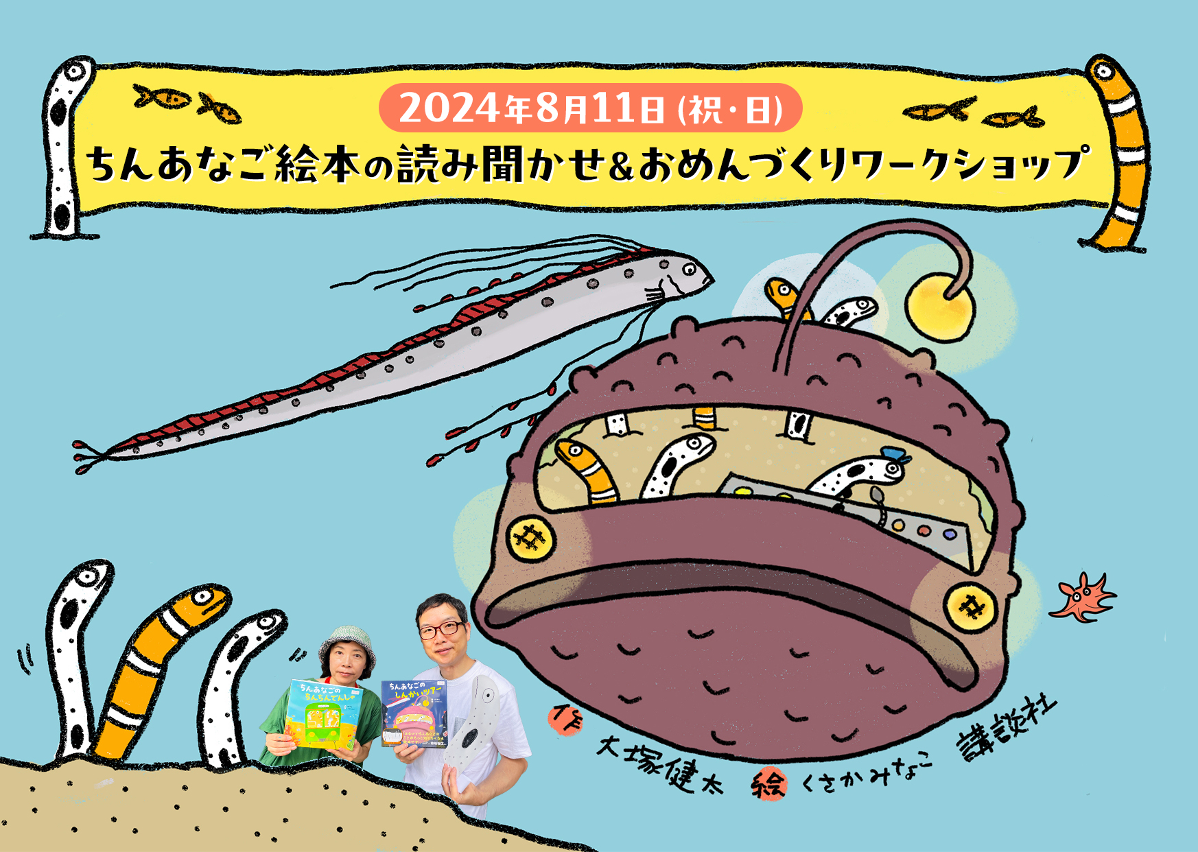 大塚健太さん＆くさかみなこさんの絵本「ちんあなご」シリーズ ミニ