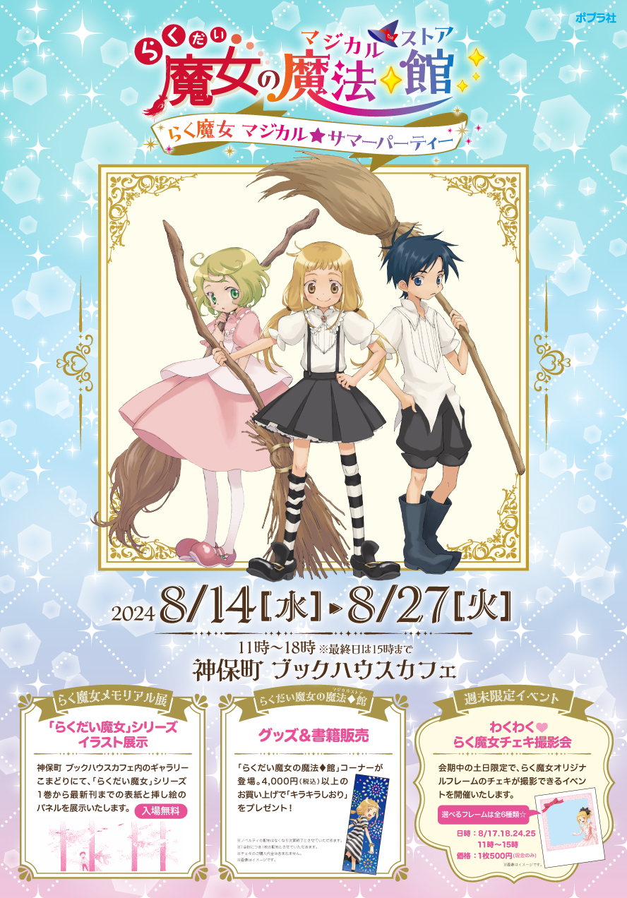 らくだい魔女の魔法♢館～マジカル☆サマーパーティー～ | 株式会社 