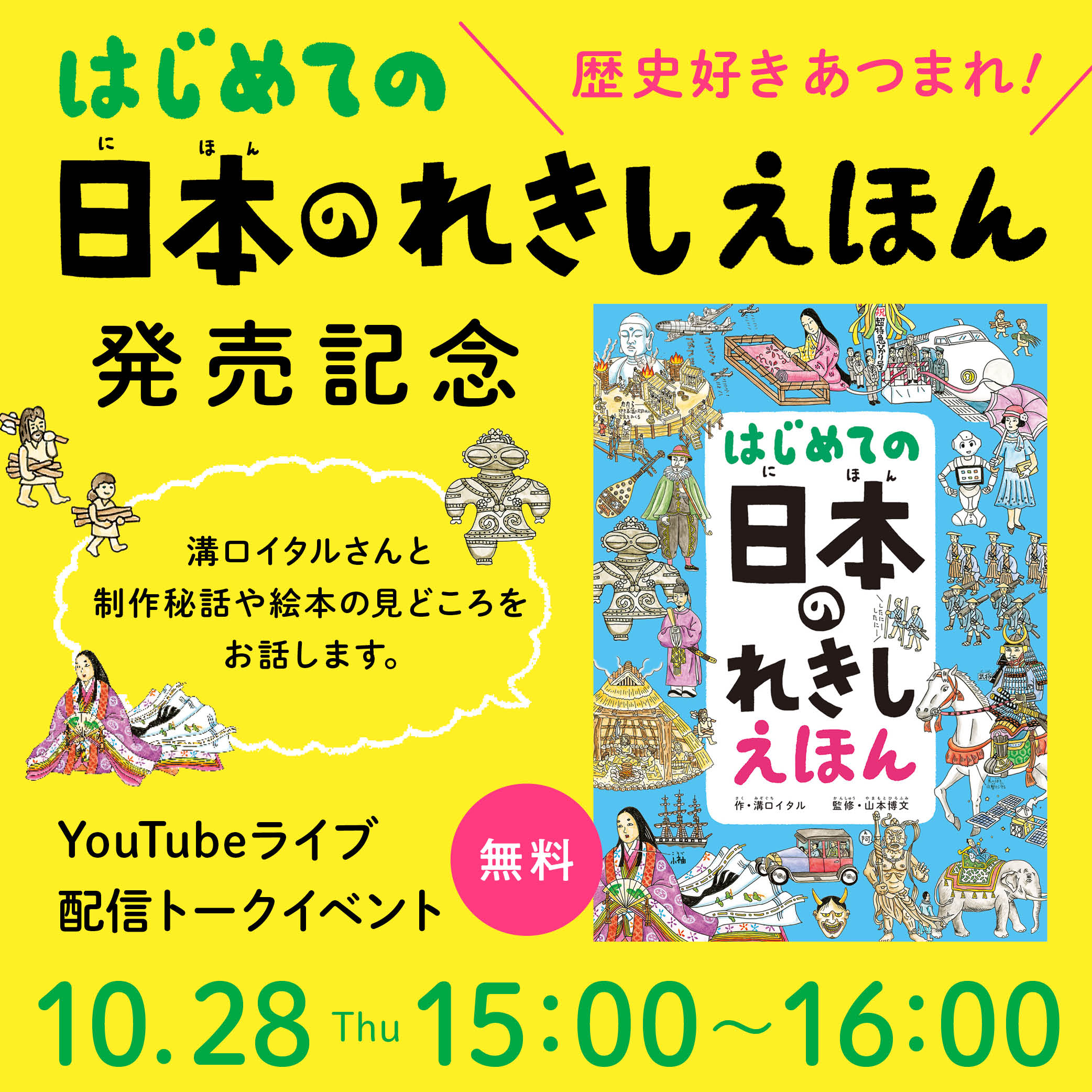 Youtubeライブ はじめての 日本のれきしえほん パイインターナショナル 発売記念 Youtubeライブ配信トークイベント 株式会社 ブックハウスカフェ 神保町唯一のこどもの本専門店 カフェ