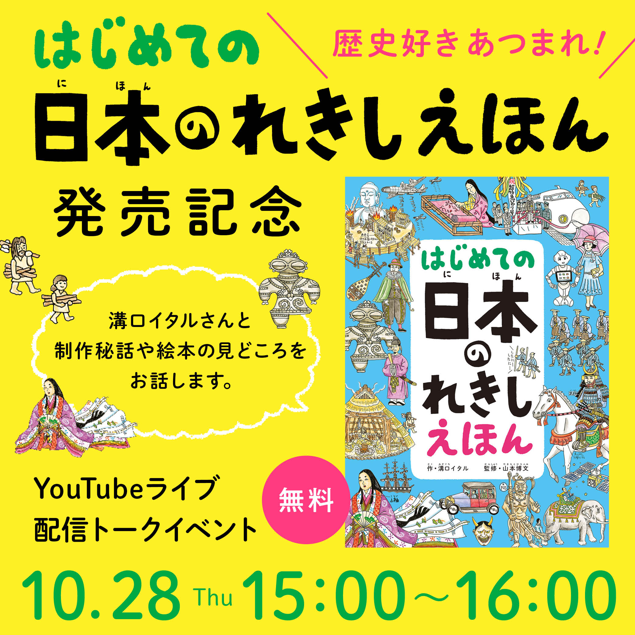 【Youtubeライブ】『はじめての　日本のれきしえほん』（パイインターナショナル）発売記念　Youtubeライブ配信トークイベント
