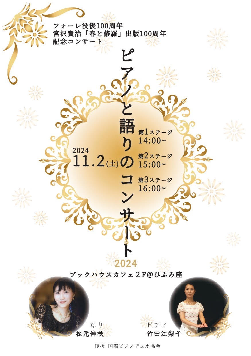 ピアノと語りのコンサート2024 ～フォーレ没後100周年＆宮沢賢治「春と修羅」出版100周年 記念コンサート～