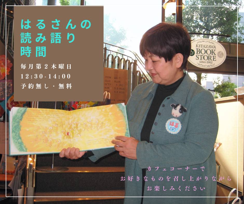 【店頭開催】はるさんの読み語り時間