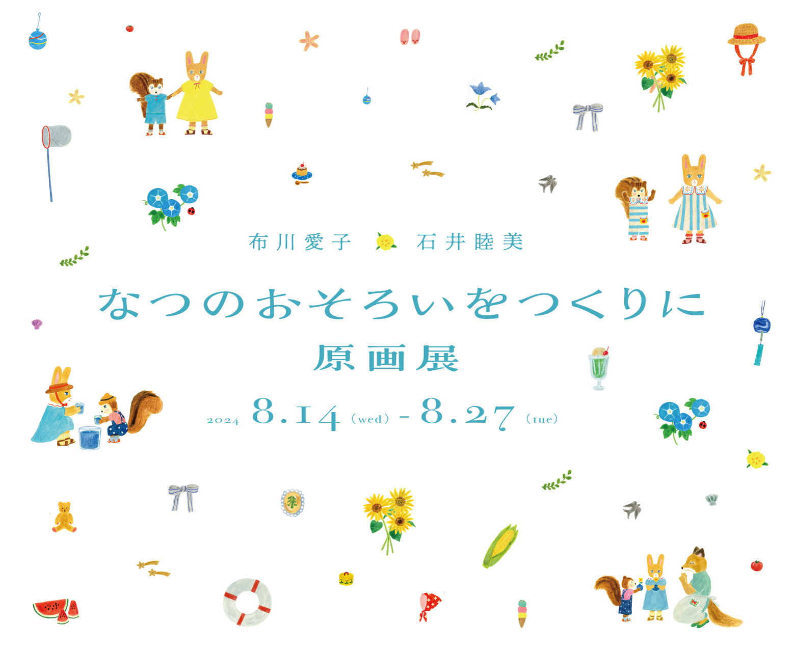 布川愛子　石井睦美　『なつのおそろいをつくりに』原画展