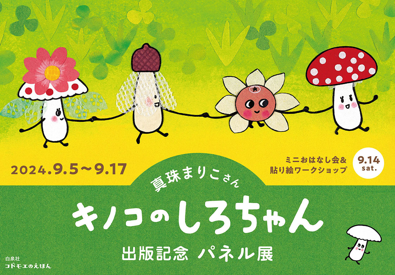 真珠まりこさん『キノコのしろちゃん』ワークショップ＆おはなし会 