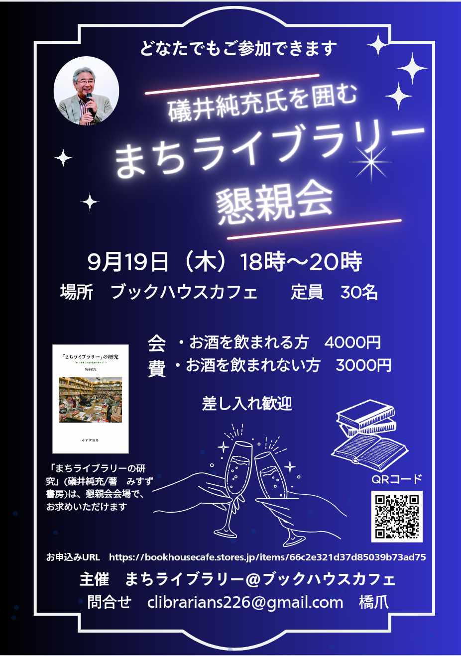 礒井純充氏を囲む　まちライブラリー懇親会　（主催：まちライブラリー@ブックハウスカフェ）