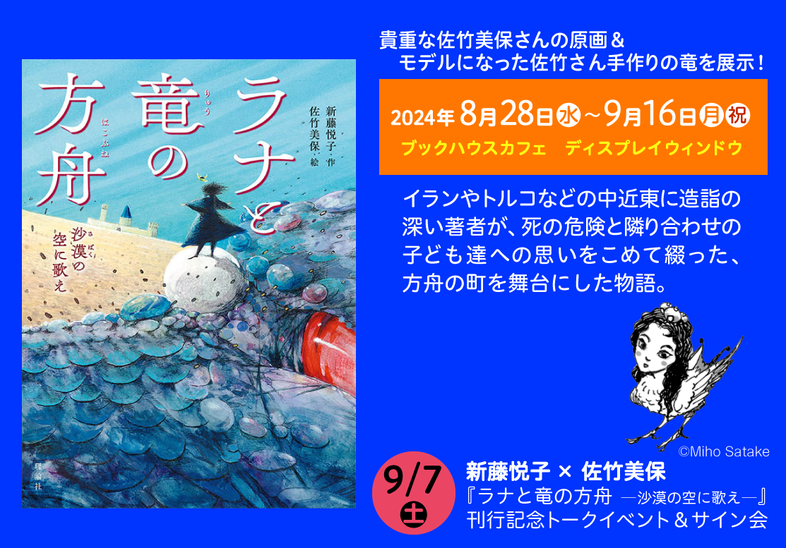 新藤悦子 × 佐竹美保『ラナと竜の方舟　─沙漠の空に歌え─』刊行記念トークイベント＆サイン会