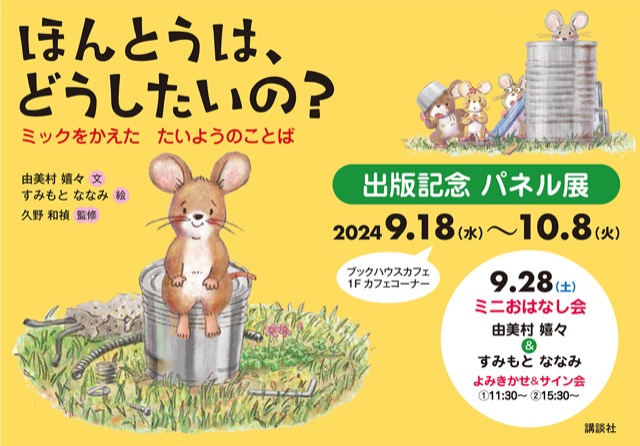 『ほんとうは、どうしたいの？ ミックをかえた　たいようのことば』刊行記念パネル展