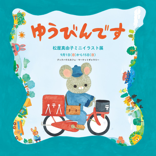 【店舗】松屋真由子さんと楽しいワークショップ「オリジナルの動物のペーパークラフトを作ろう！」