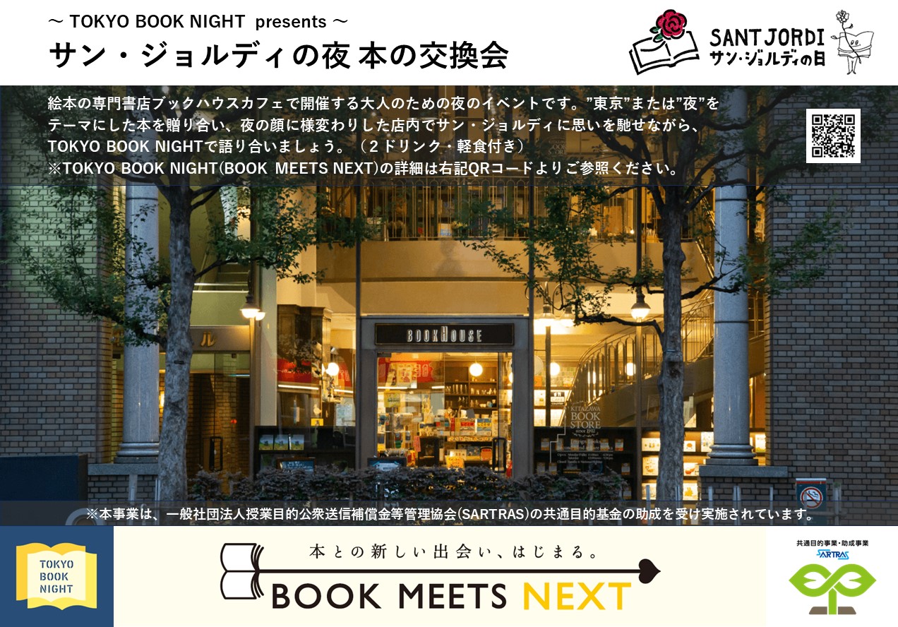 ～TOKYO BOOK NIGHT  presents～ サン・ジョルディの夜_本の交換会