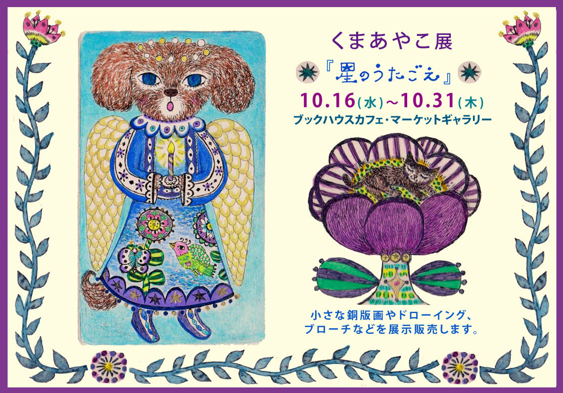 くまあやこ展　☆星のうたごえ☆