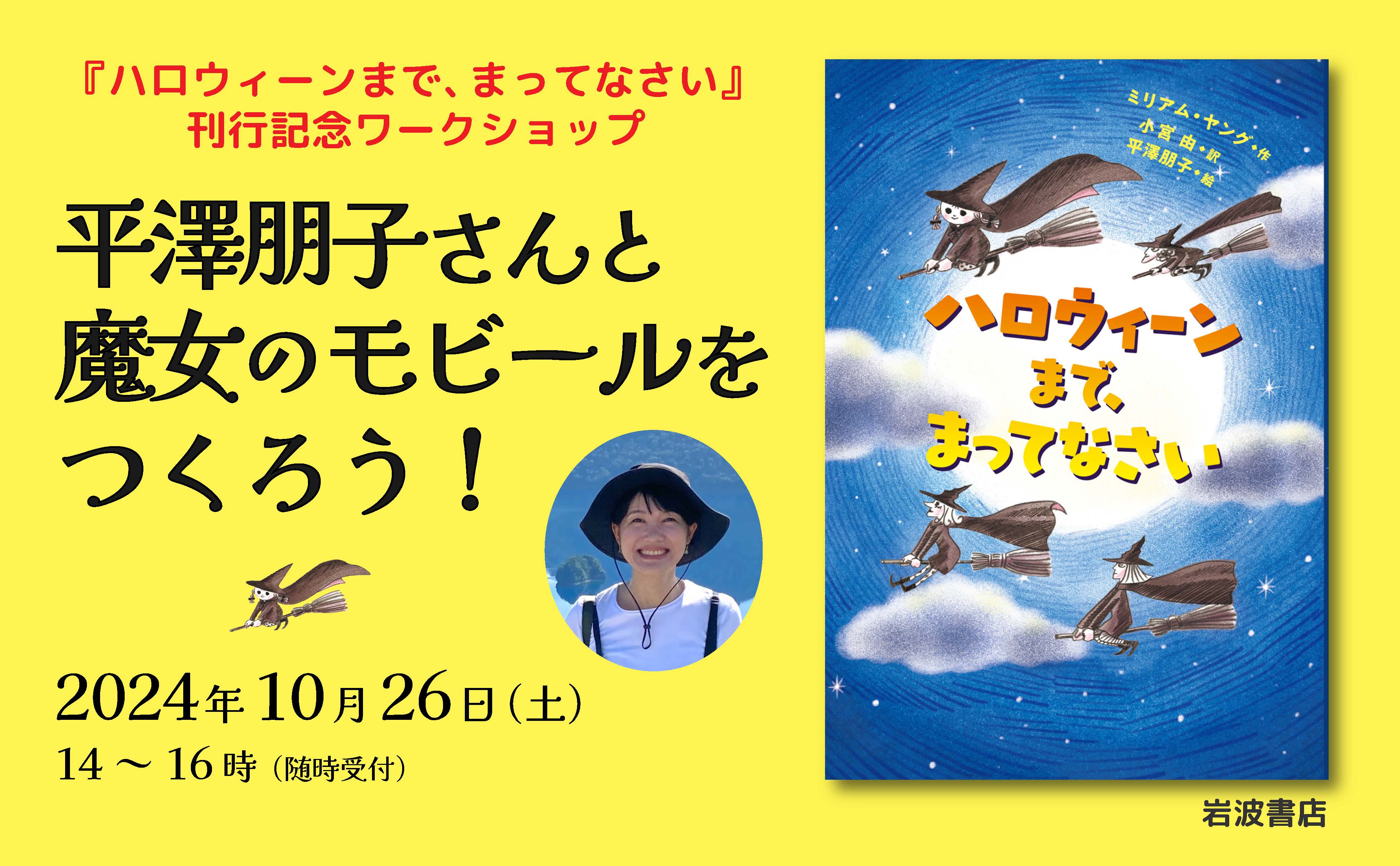 『ハロウィーンまで、まってなさい』刊行記念ワークショップ  平澤朋子さんと魔女のモビールをつくろう！