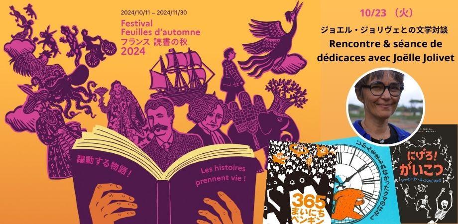 「フランス読書の秋2024」ジョエル・ジョリヴェとの文学対談（サイン会あり）Festival Feuilles d'Automne 2024: Rencontre avec Joëlle Jolivet