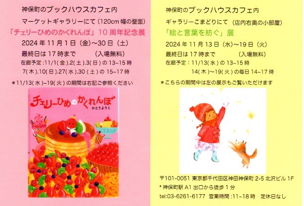 「チェリーひめのかくれんぼ１０周年記念展」