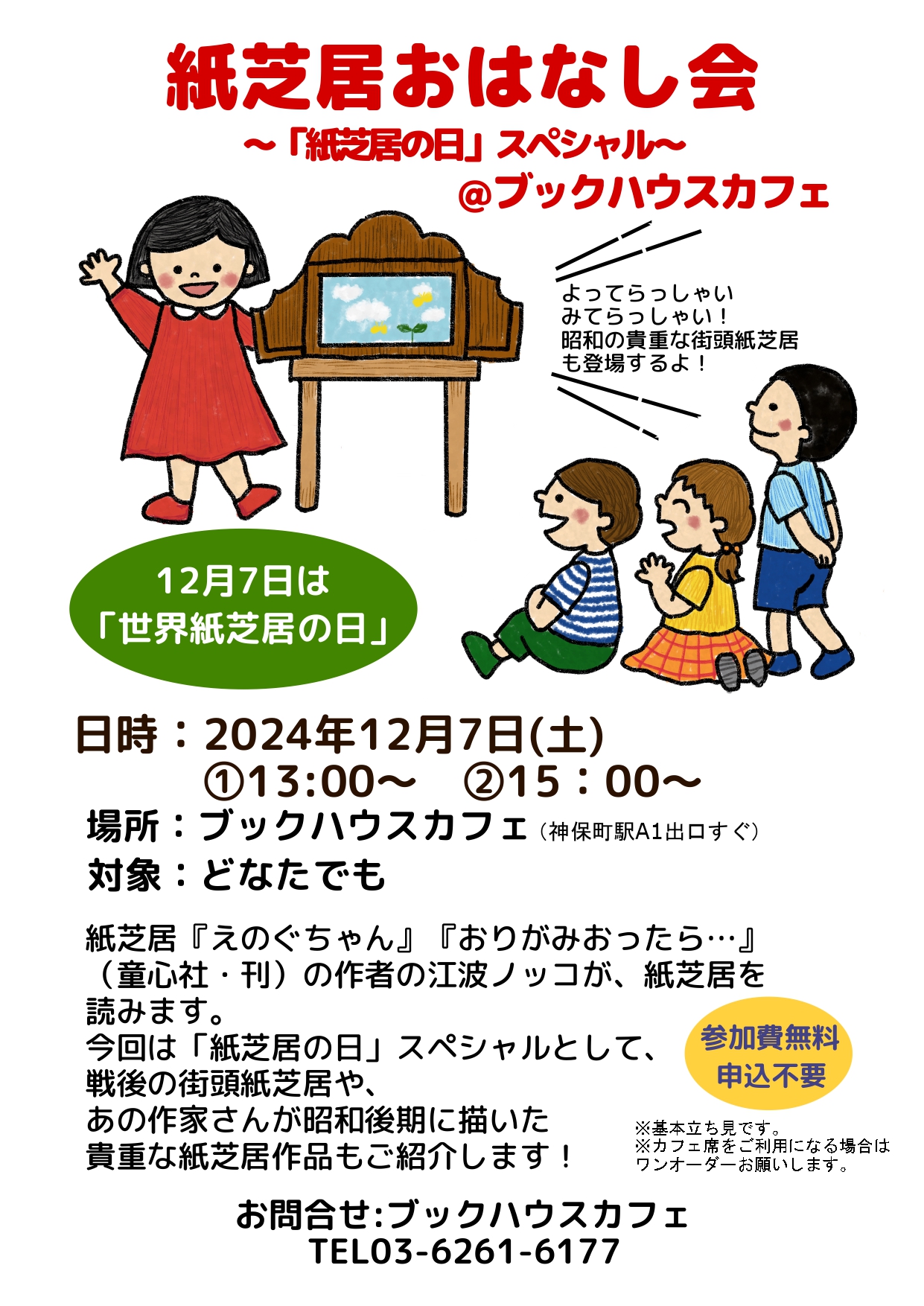 【店舗開催】江波ノッコさん　紙芝居おはなし会