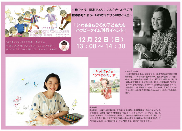 『CHIHIRO’S CHILDREN Happy Time ちひろの子どもたち ハッピータイム』刊行記念　松本春野さんトークイベント