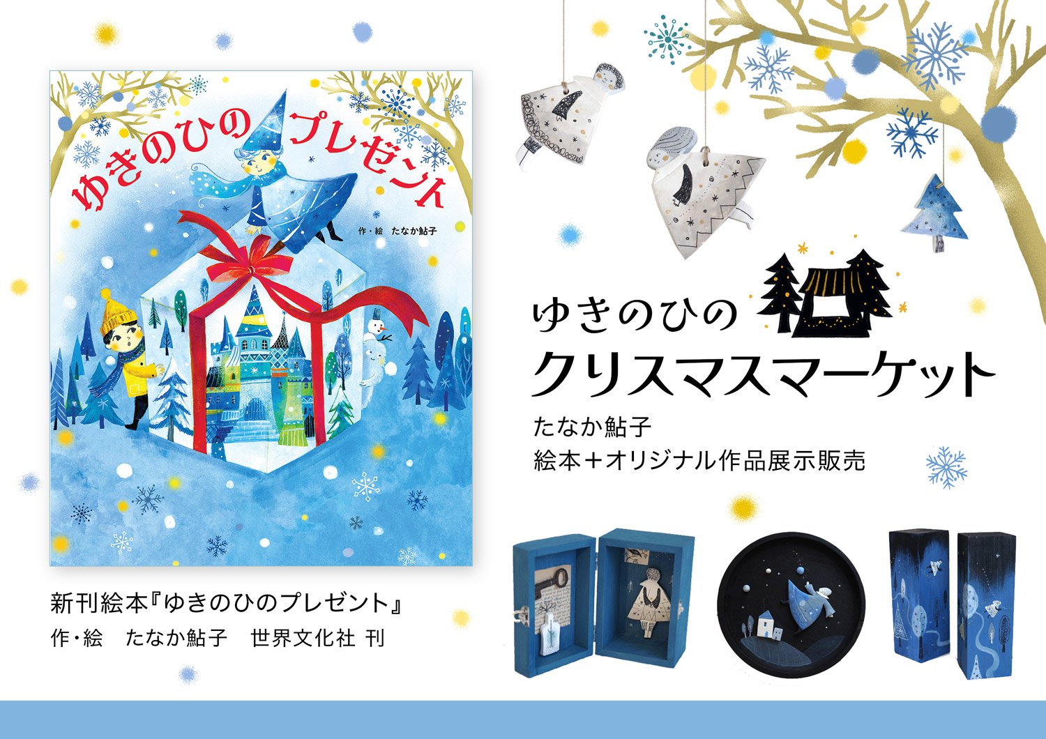 「ゆきのひの クリスマスマーケット」 たなか鮎子 絵本+オリジナル作品展示販売