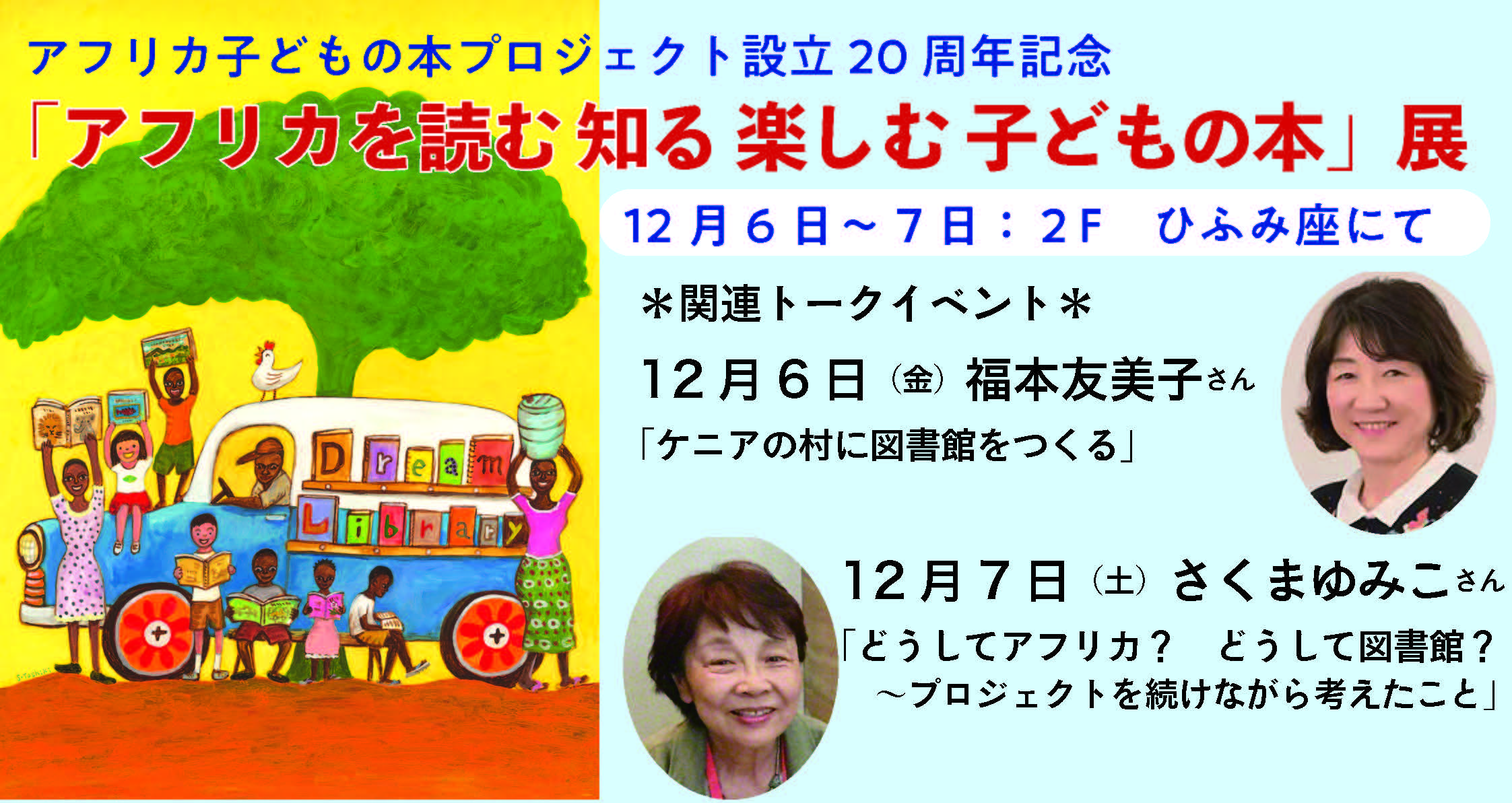 【12/7】「アフリカを読む 知る 楽しむ 子どもの本」展　関連イベント（ワークショップ・リレーブックトーク・さくまゆみこさん講演会）