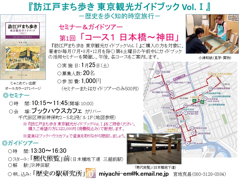 『訪江戸まち歩き 東京観光ガイドブック Vol.Ⅰ』セミナー＆ガイドツアー