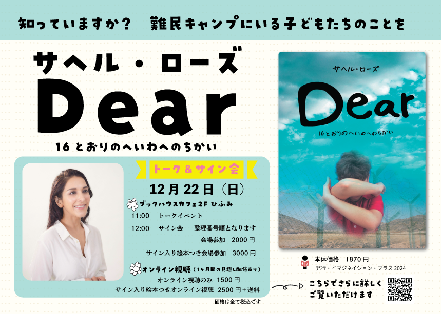 サヘル・ローズ『Dear　16とおりのへいわへのちかい』刊行記念トークイベント＆サイン会