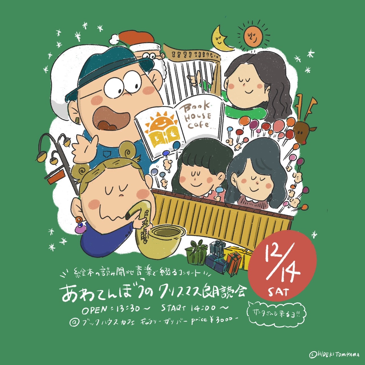 絵本の読み聞かせ　音楽で綴るコンサート　あわてんぼうのクリスマス朗読会