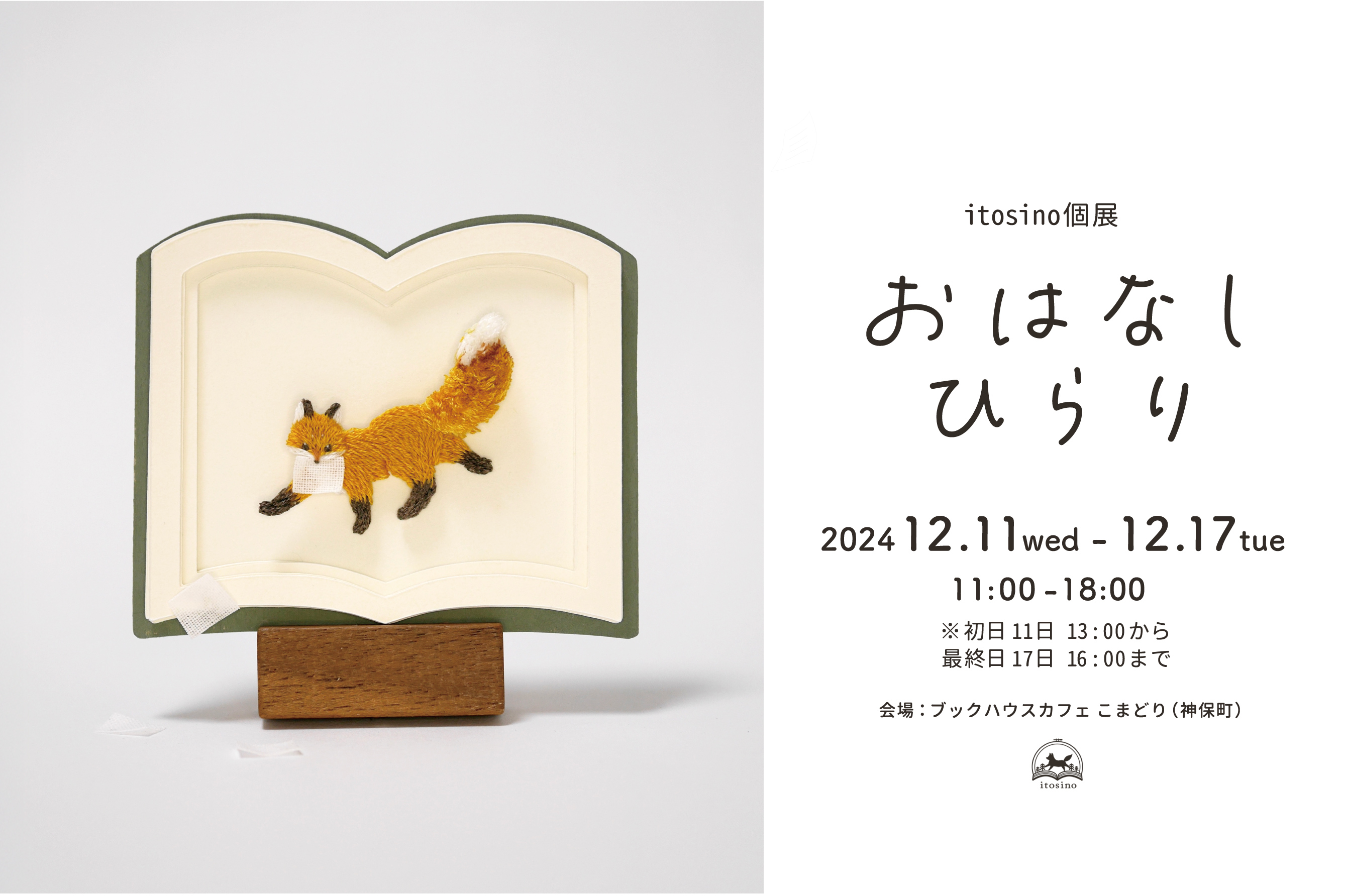 itosino個展「おはなしひらり」