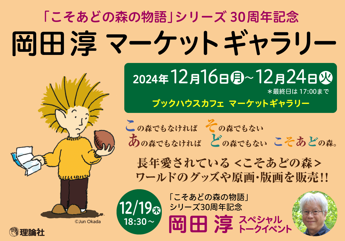 「こそあどの森の物語」シリーズ30周年記念マーケットギャラリー