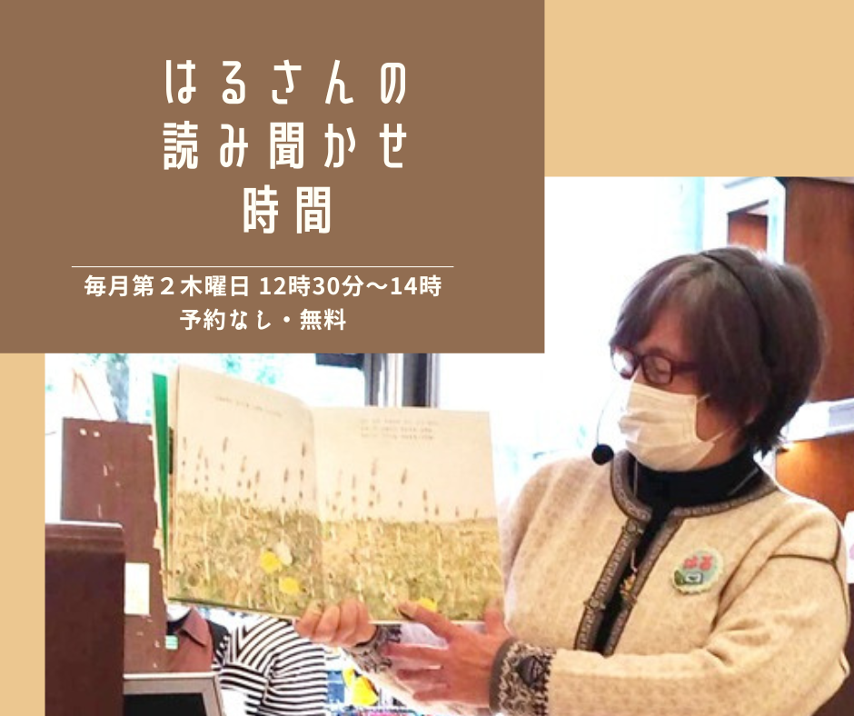 【店頭開催】はるさんの読み語り時間