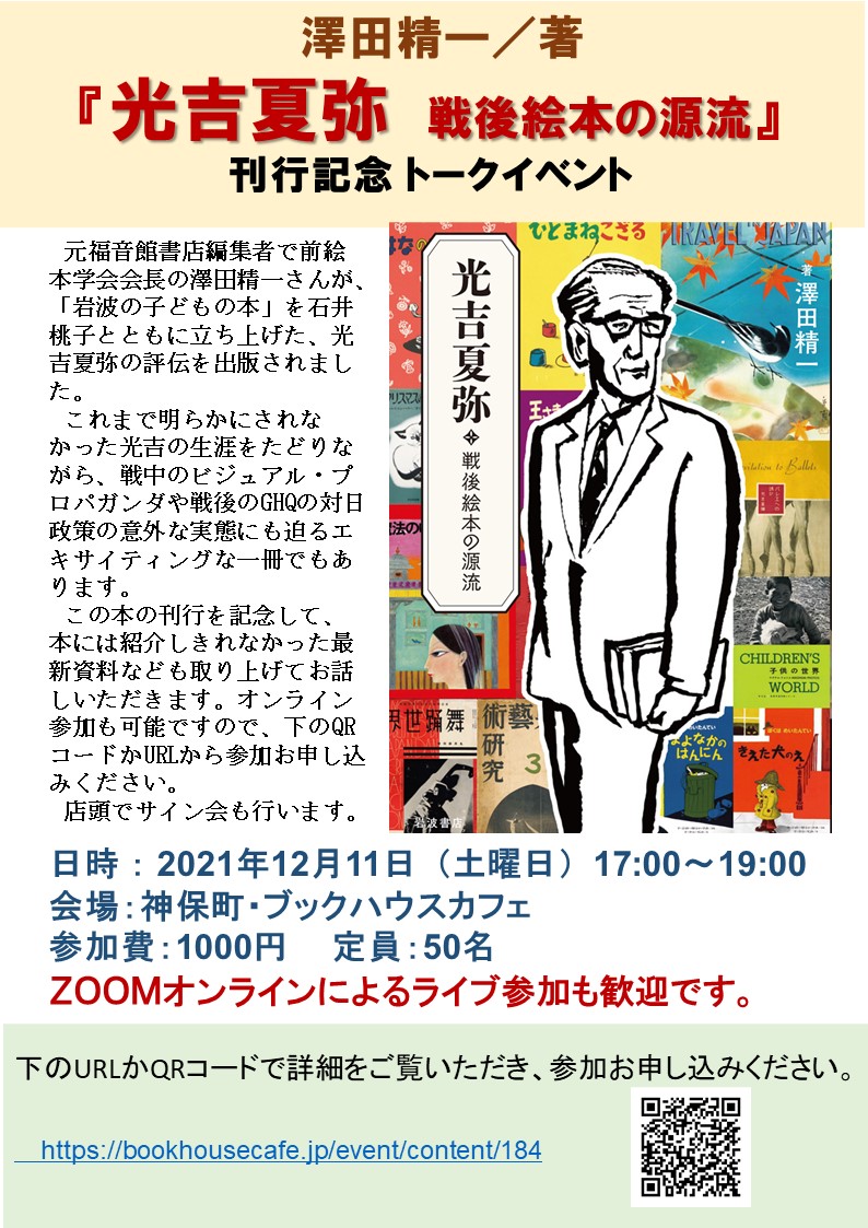 夏弥 店舗・オンライン】「光吉夏弥 戦後絵本の源流」（澤田精一／岩波書店）刊行記念 澤田精一さんトークイベント | 株式会社 ブックハウスカフェ |  神保町唯一のこどもの本専門店 & カフェ