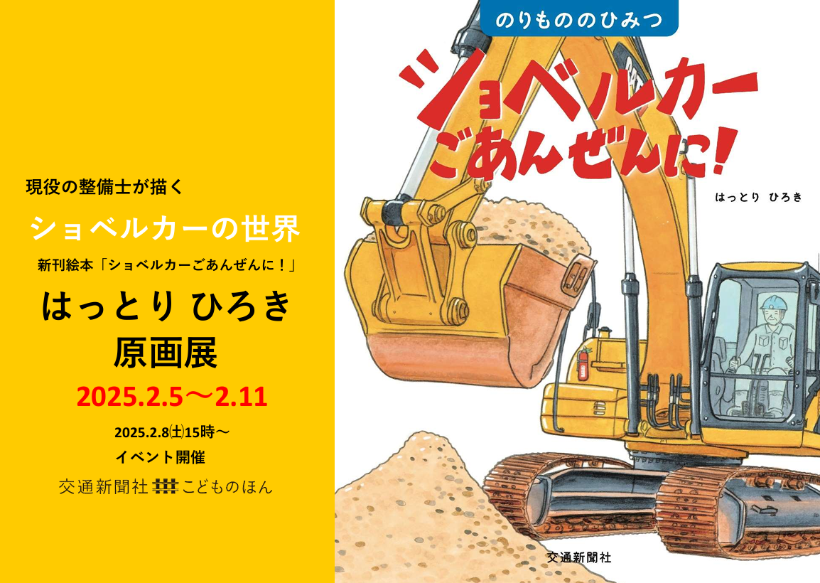 新刊絵本「ショベルカーごあんぜんに！」はっとり ひろき 原画展