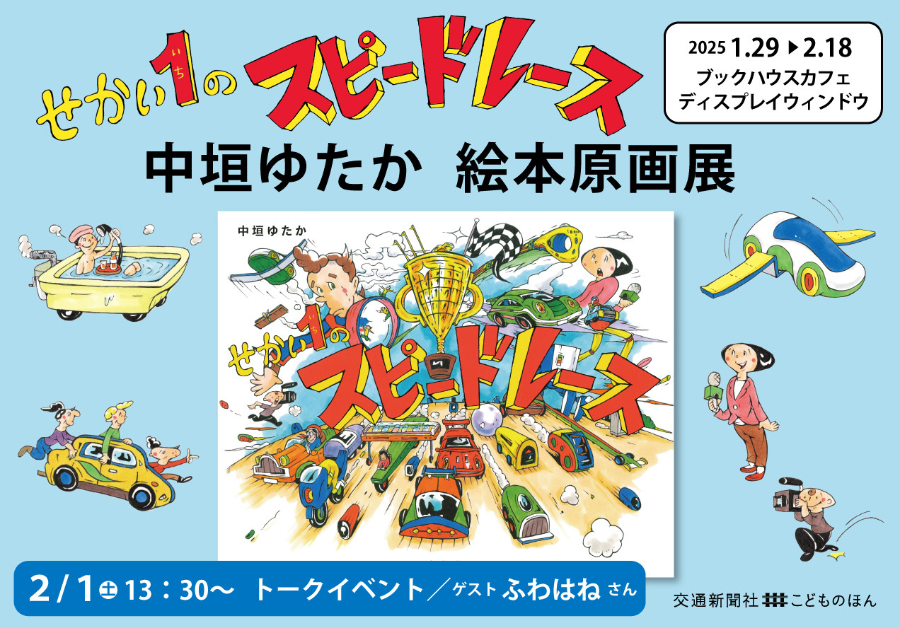 絵本作家 中垣ゆたか & 絵本のつなぎて ふわはね の初！絵本トークイベント