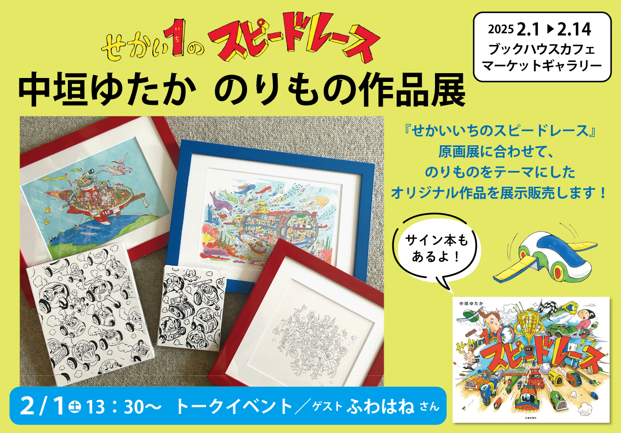 せかいいちのスピードレース　中垣ゆたか　のりもの作品展