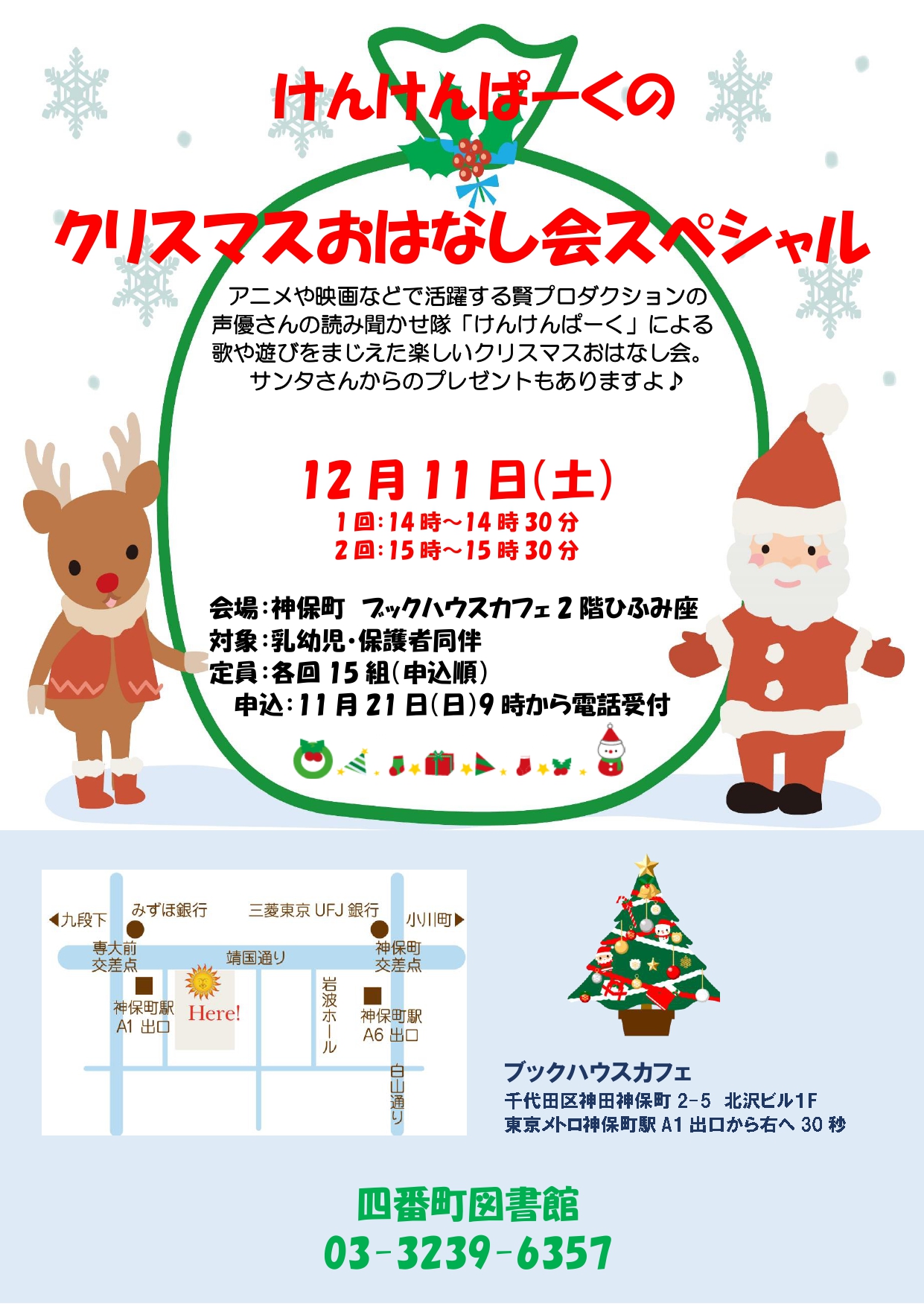 【店舗】けんけんぱーくのクリスマスおはなし会スペシャル