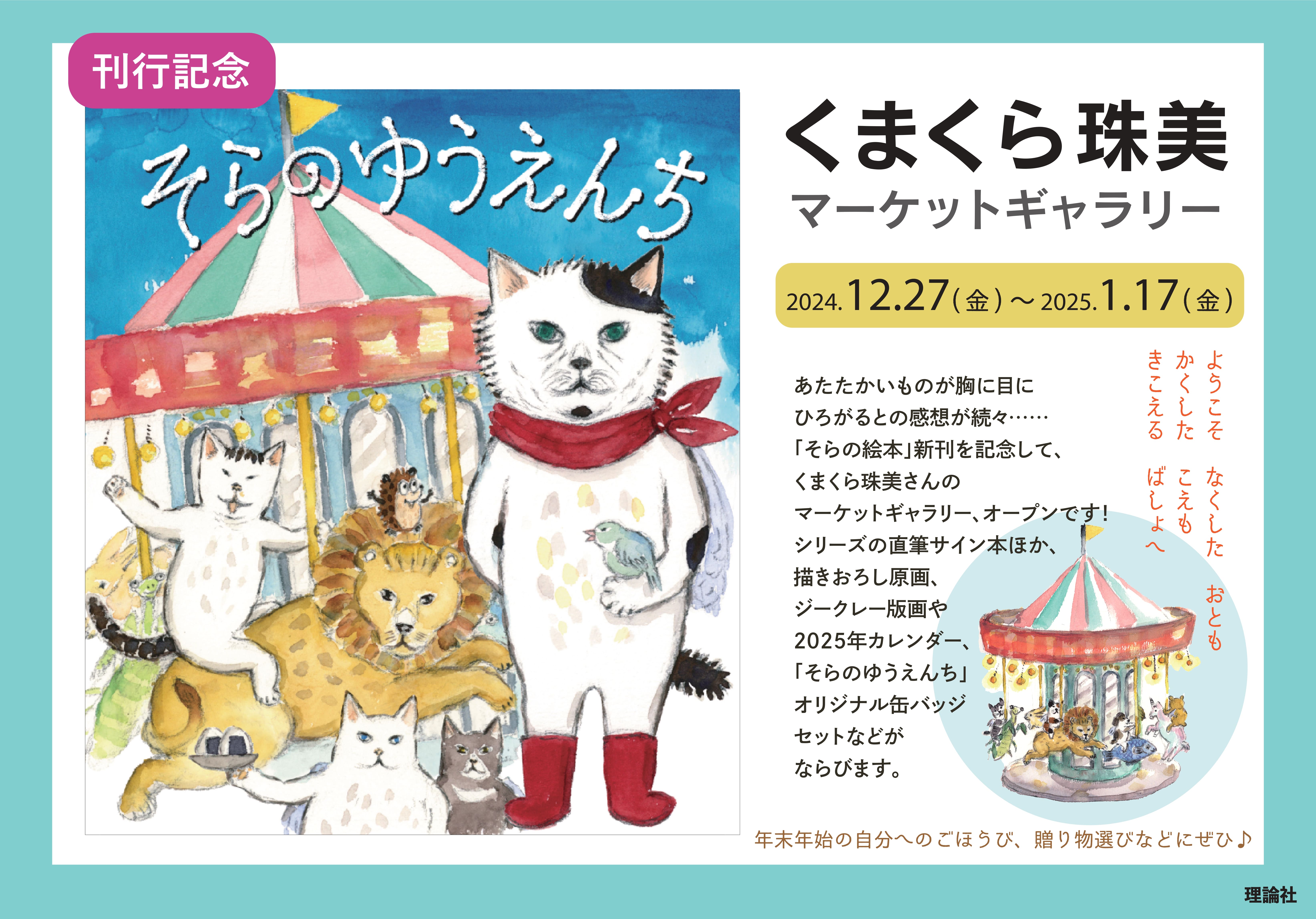 そらのゆうえんち」刊行記念 くまくら珠美マーケットギャラリー | 株式 