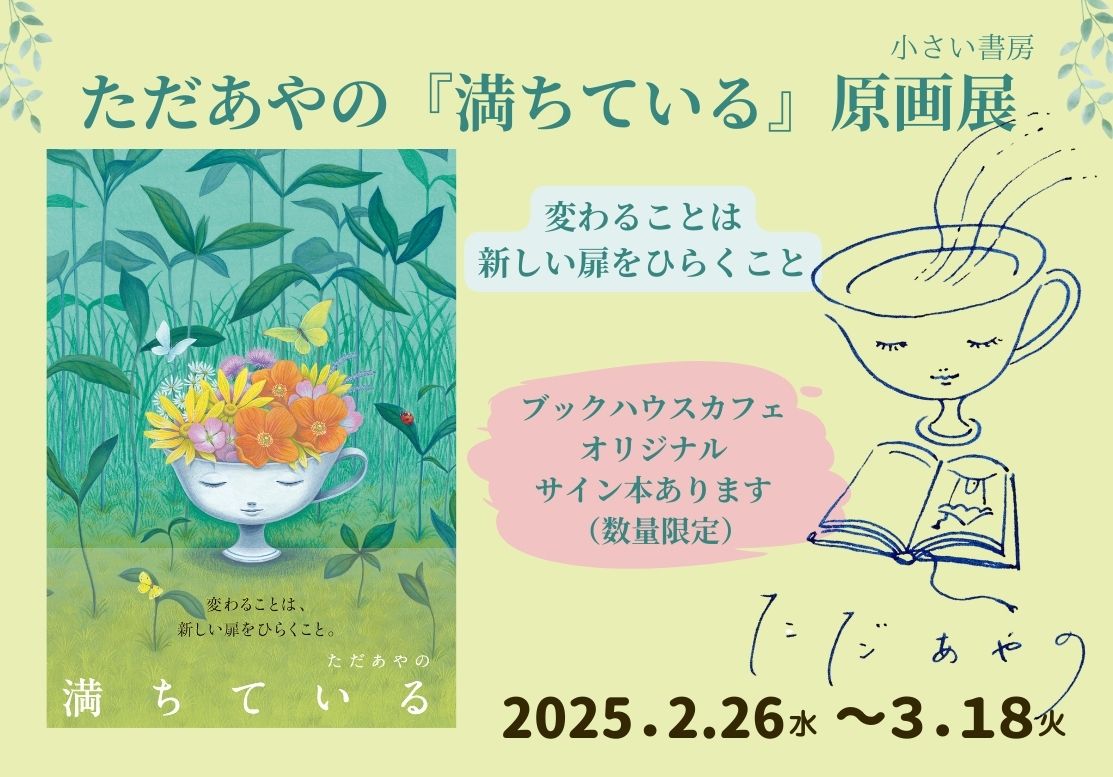 ただあやの絵本原画展『満ちている』（小さい書房）