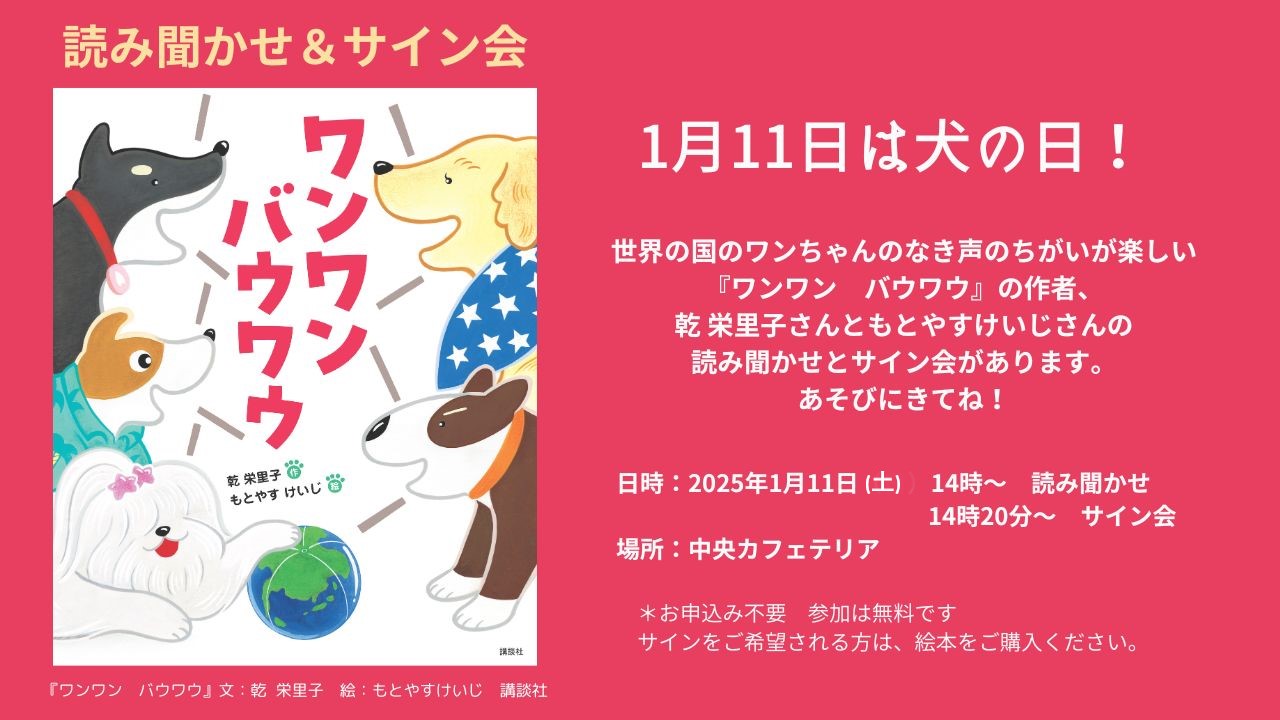 乾栄里子さん＆もとやすけいじさん『ワンワン バウワウ』刊行記念サイン会