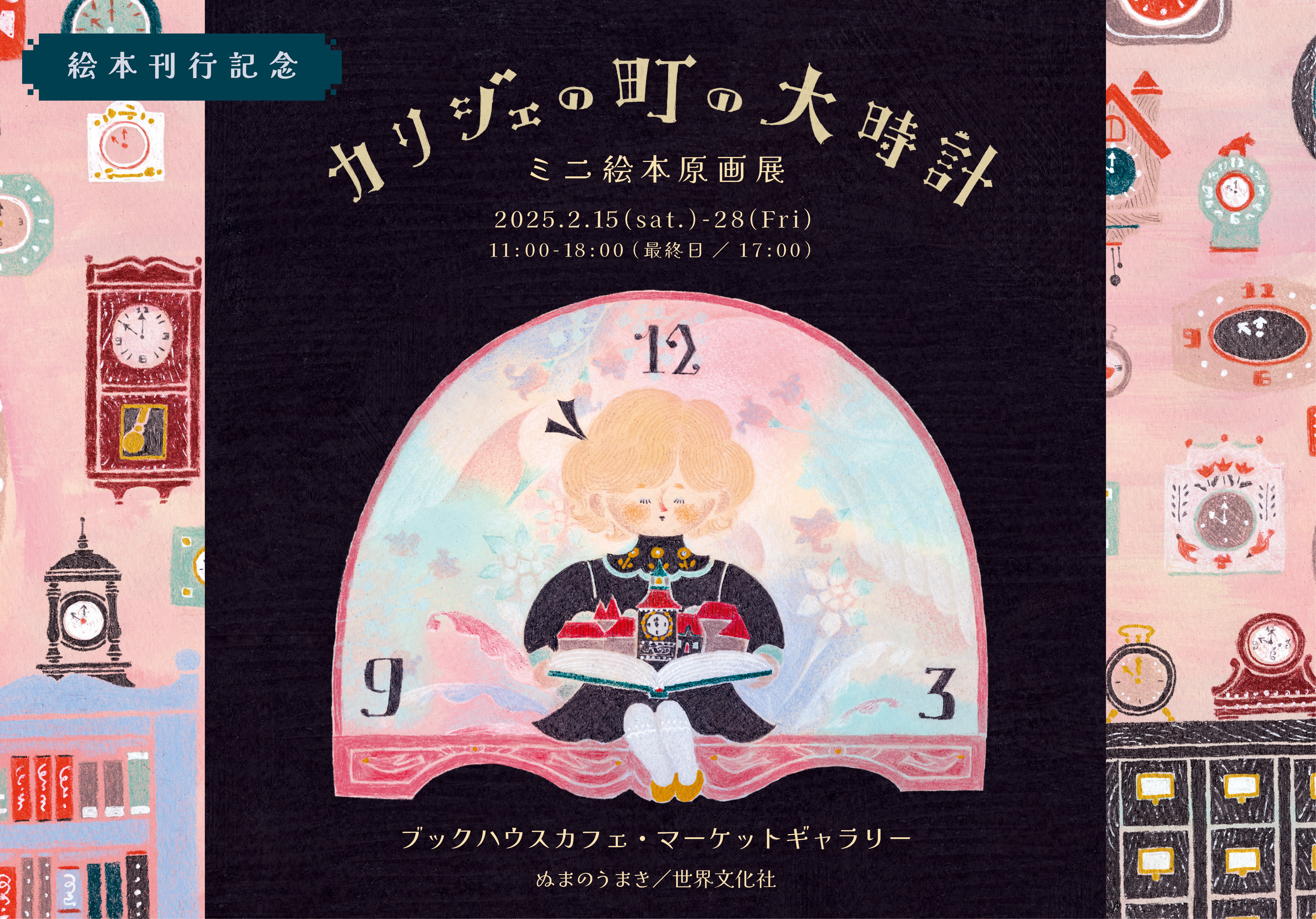 カリジェの町の大時計 ミニ絵本原画展 | 株式会社 ブックハウスカフェ 