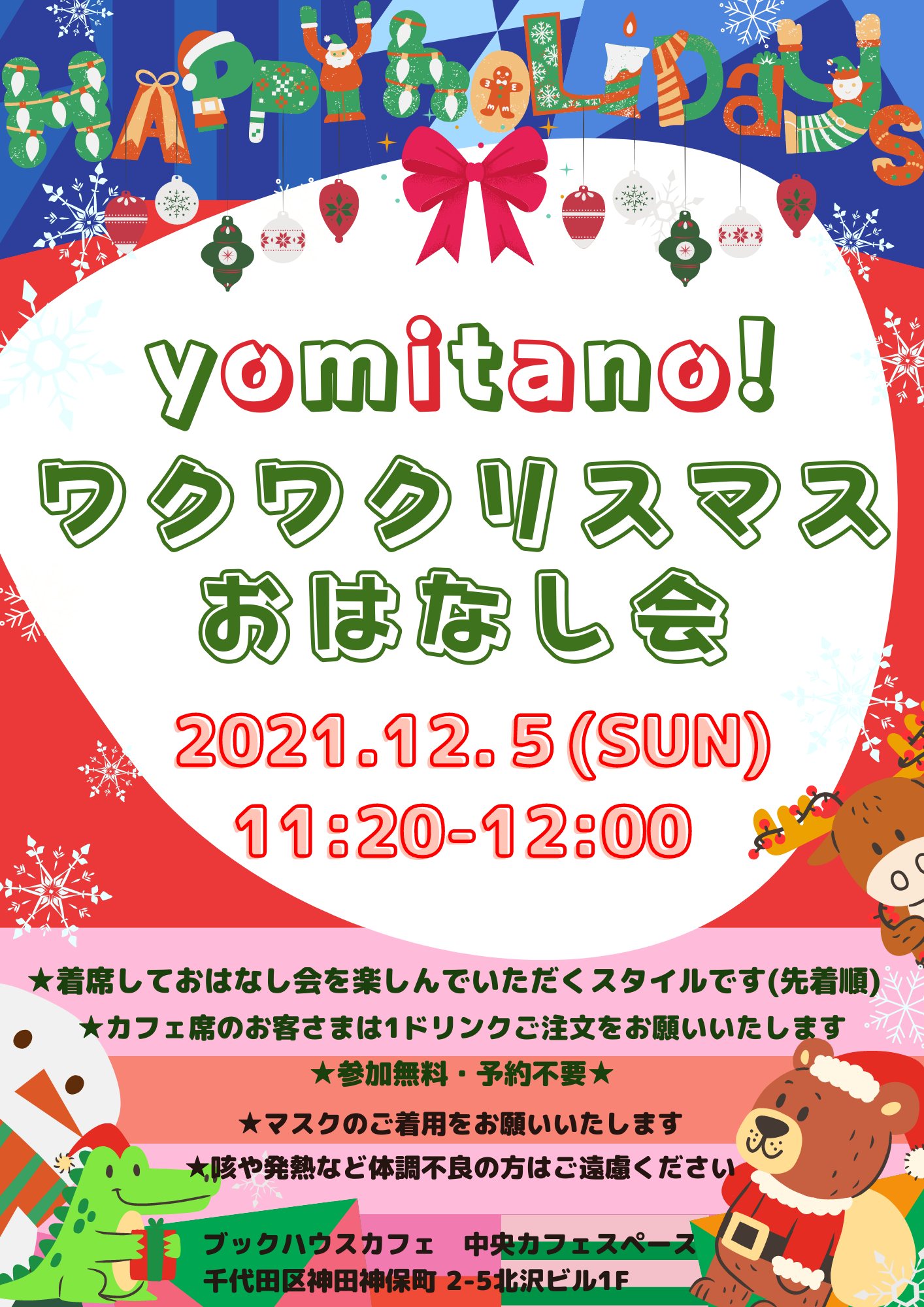 【店頭開催】yomitano！ワクワクリスマスおはなし会