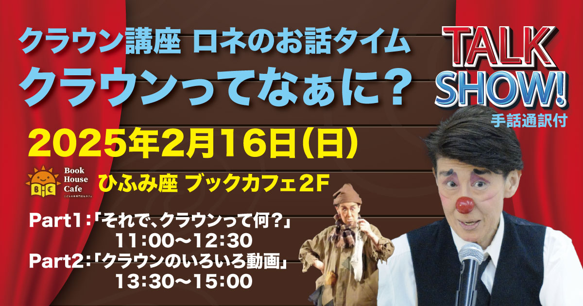 「ロネのクラウン講座」　手話通訳付