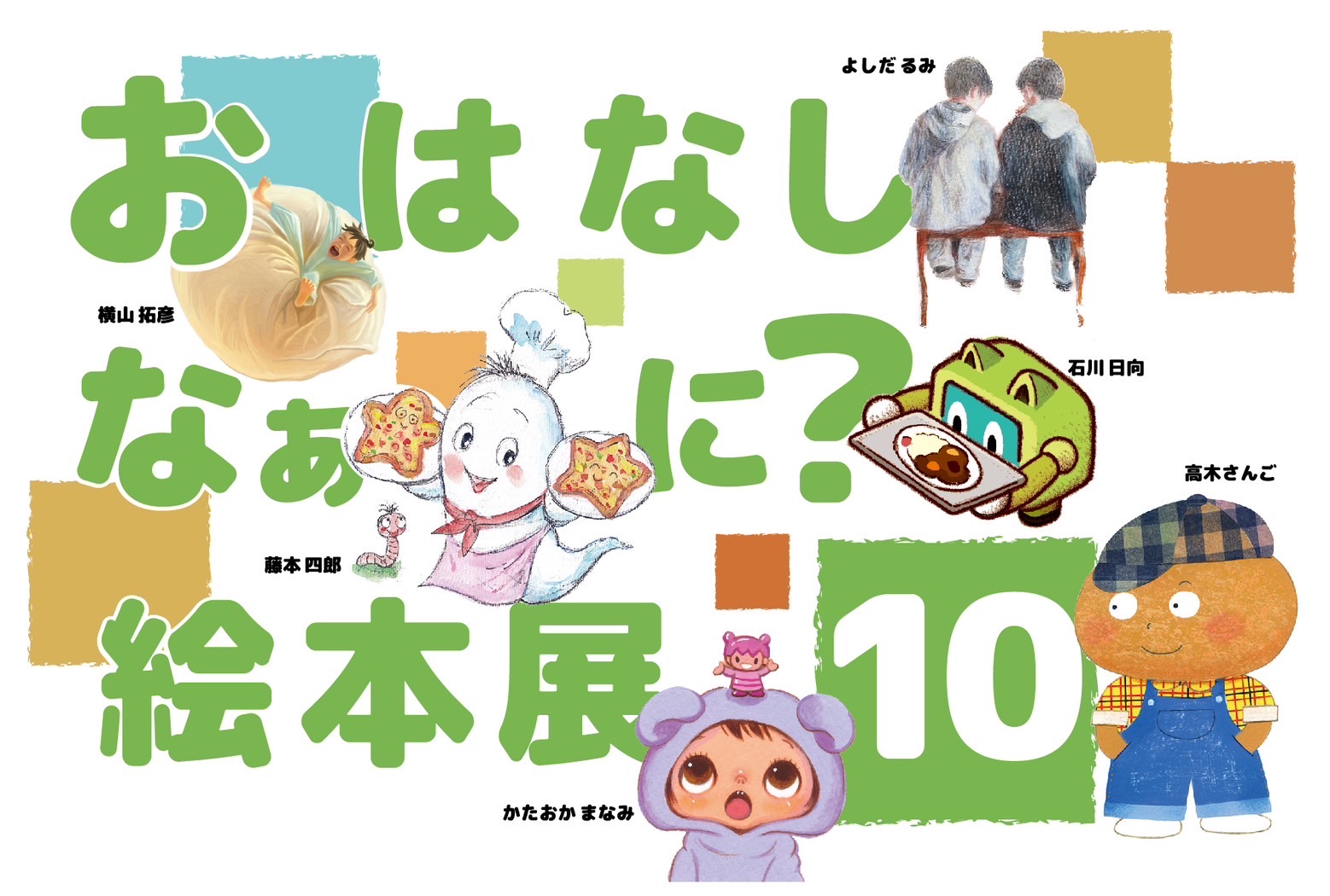 おはなしなぁに?絵本展10