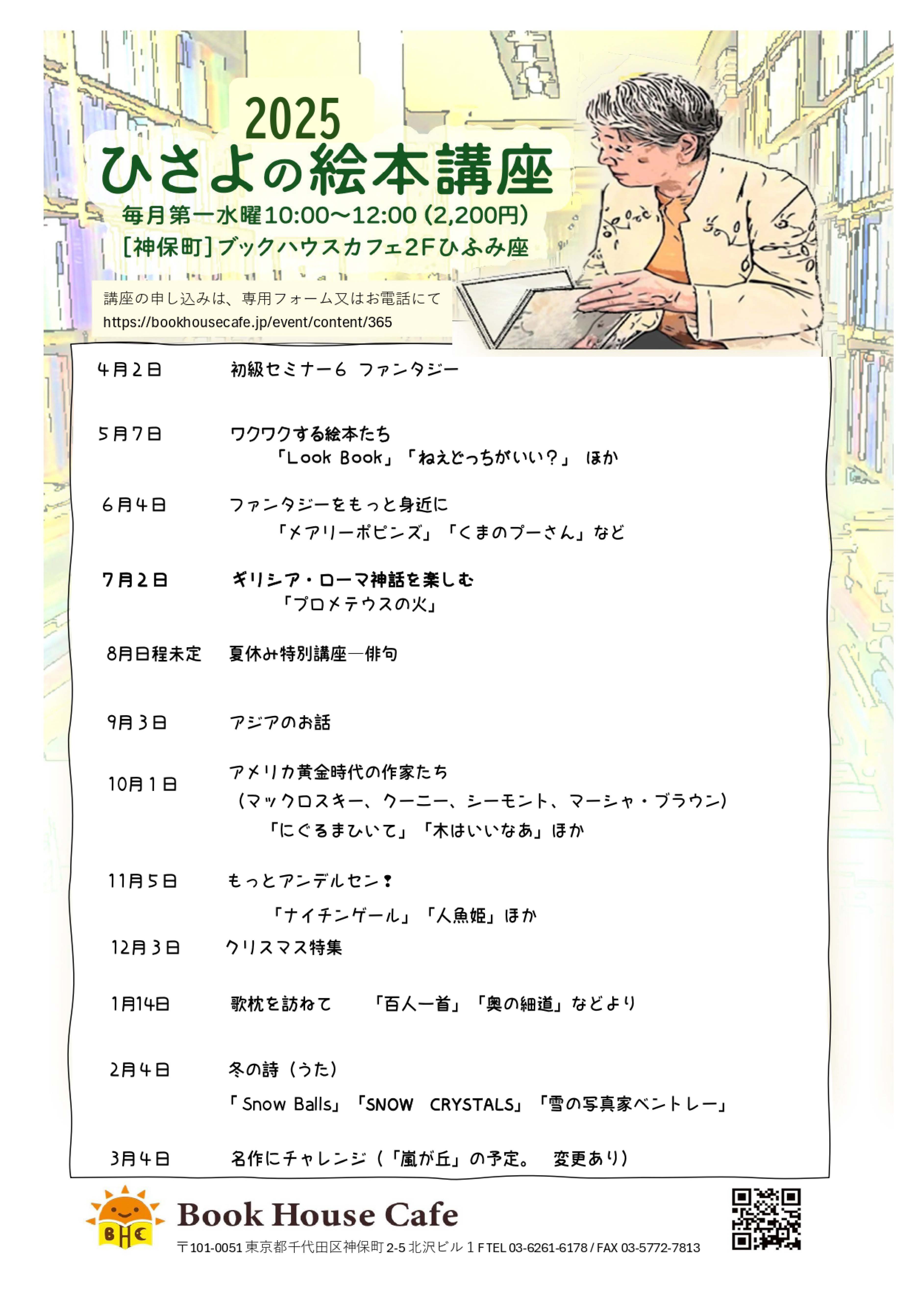 ひさよの絵本講座2025年度