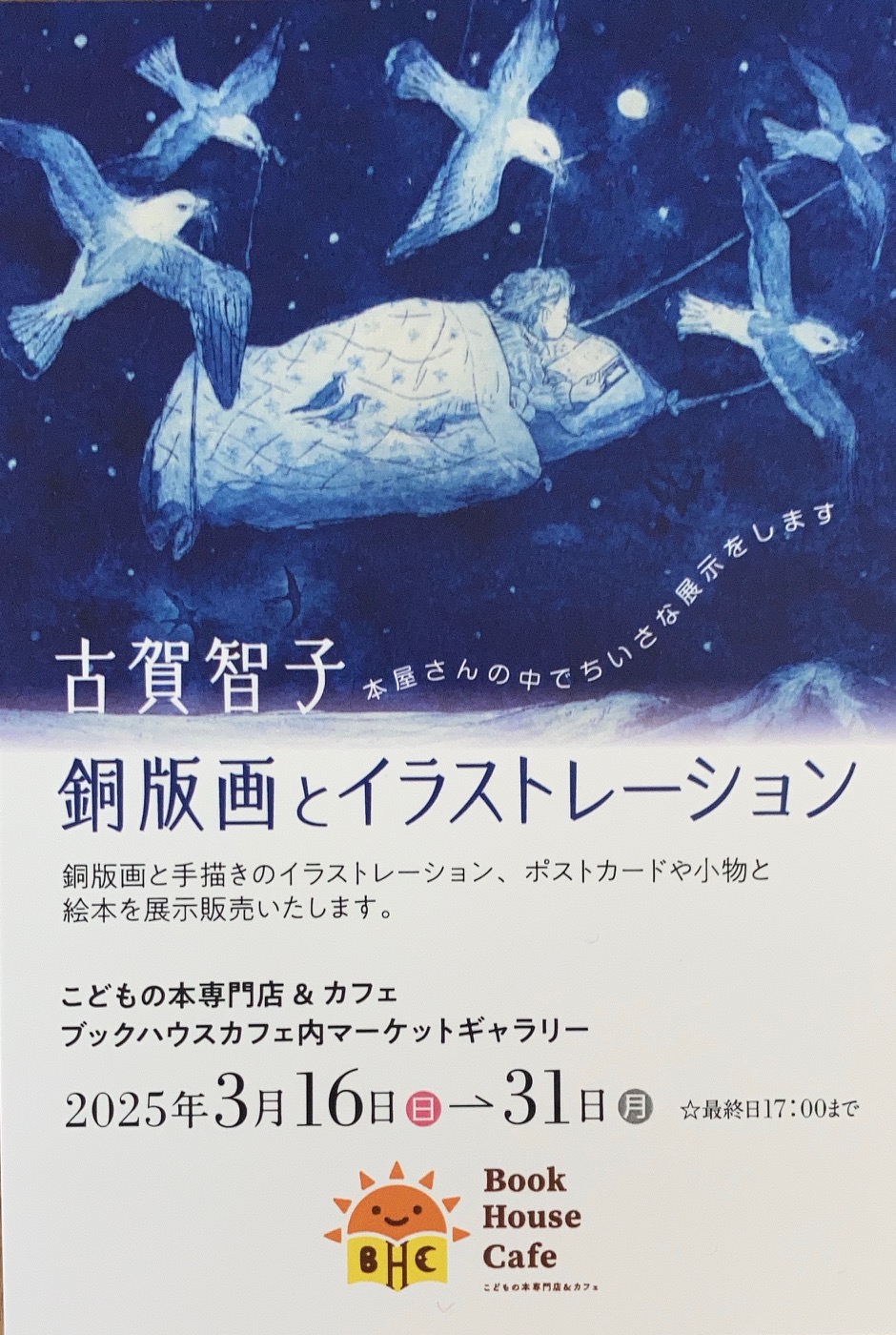 古賀智子 銅版画とイラストレーション