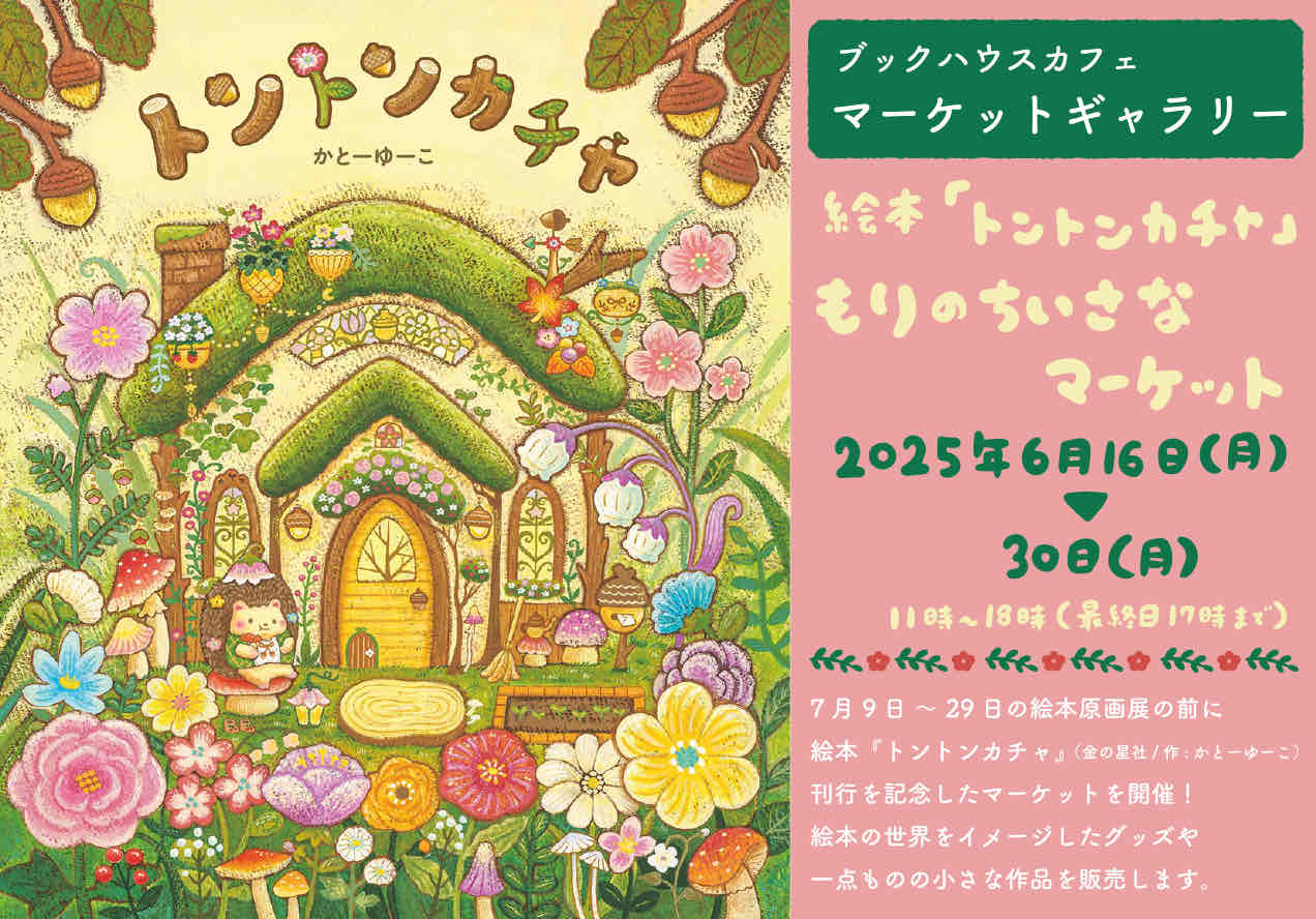 絵本『トントンカチャ』もりのちいさなマーケット